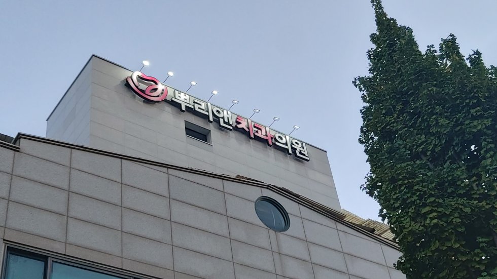 #뿌리앤치과#뿌리앤치과#인천#