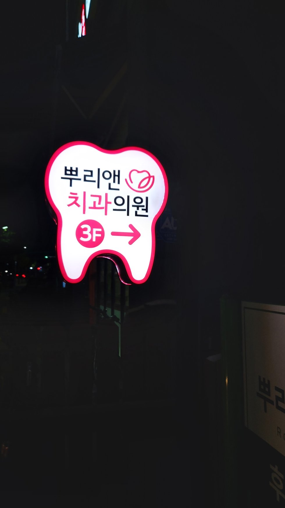 #뿌리앤치과#뿌리앤치과#인천#