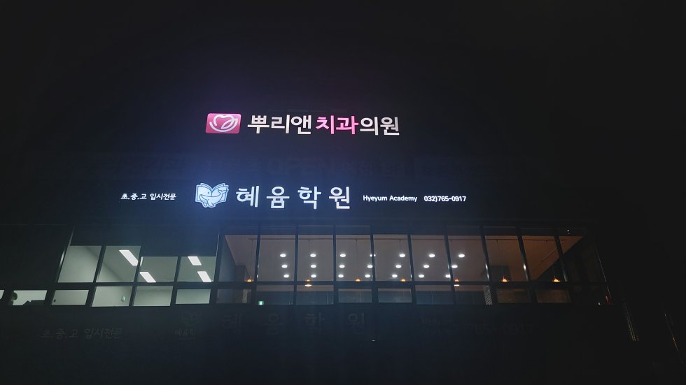 #뿌리앤치과#뿌리앤치과#인천#