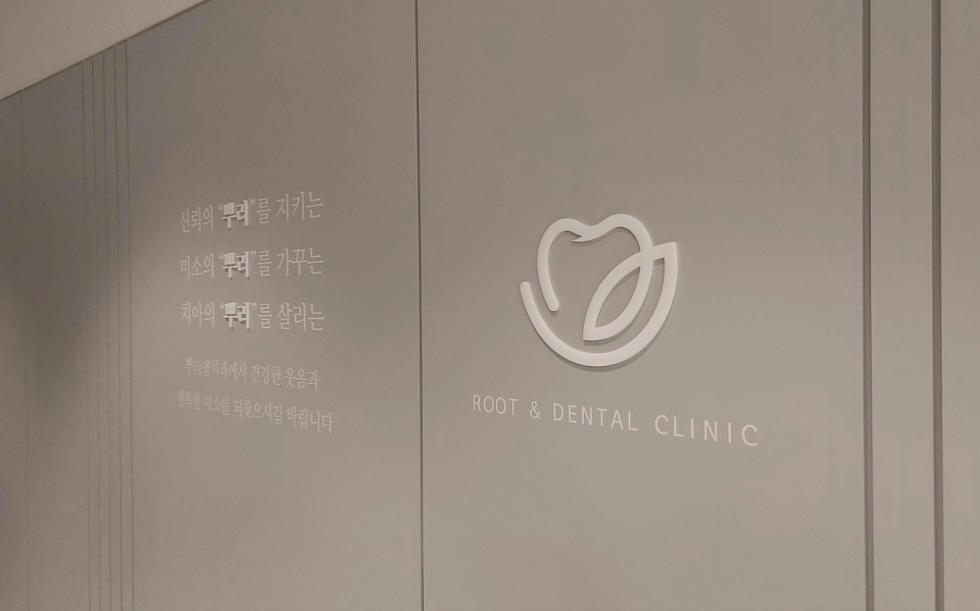 #뿌리앤치과#뿌리앤치과#인천#