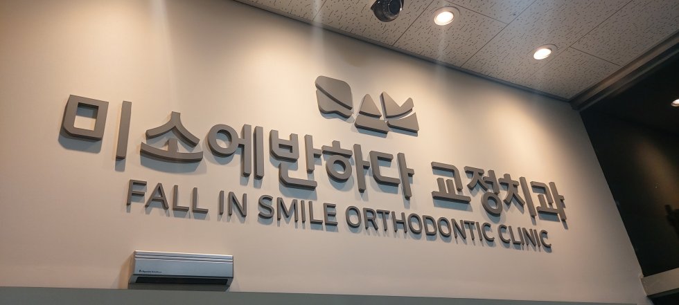 #미소에반하다#미소에반하다#천안#