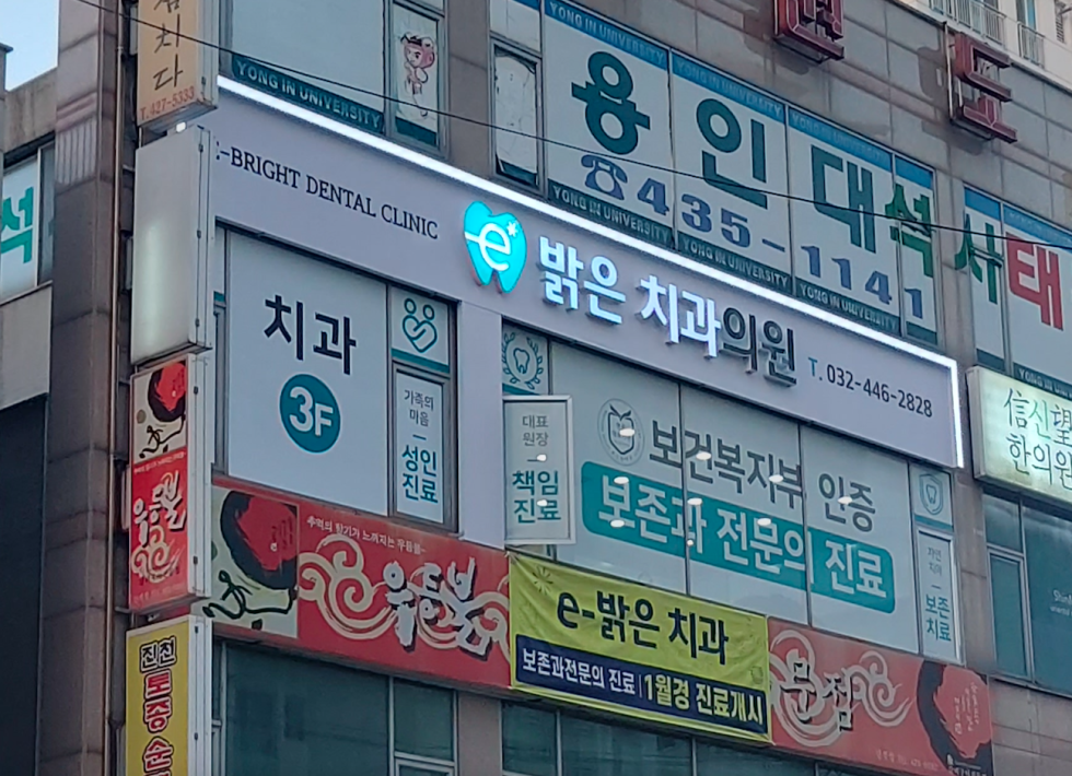 #밝은치과#이밝은치과#인천#레오나